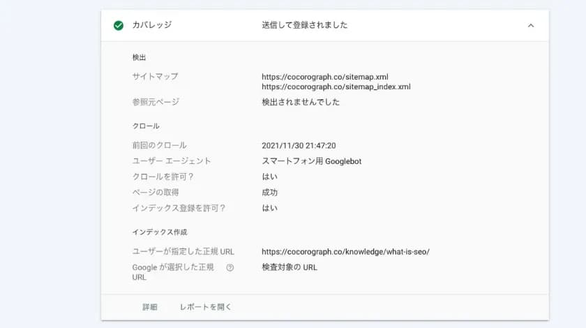 サーチコンソールのURL検査結果で、「カバレッジ」欄に「送信して登録されました」と表示された画面