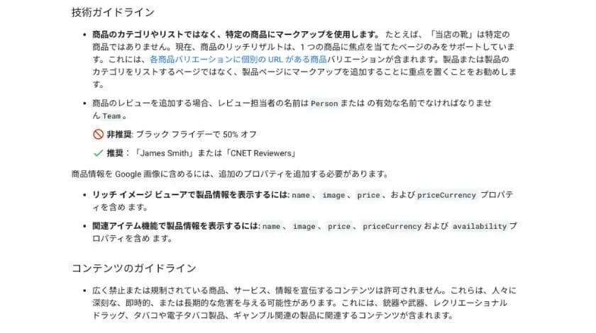 Googleの商品構造化データガイドラインの説明画面で、マークアップの推奨・非推奨例を記載したスクリーンショット