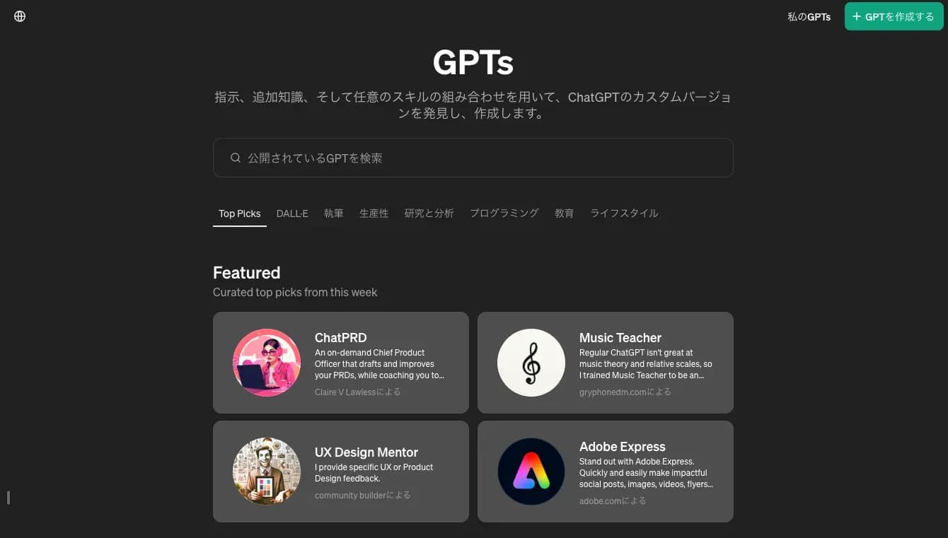 GPTsの一覧画面