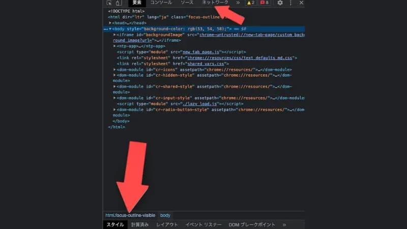 Chrome DevToolsのElementsパネルで、日本語のHTMLソースと「html.focus-outline-visible」の表示を赤矢印で示したスクリーンショット