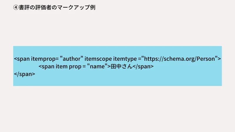 書評の評価者のマークアップの例