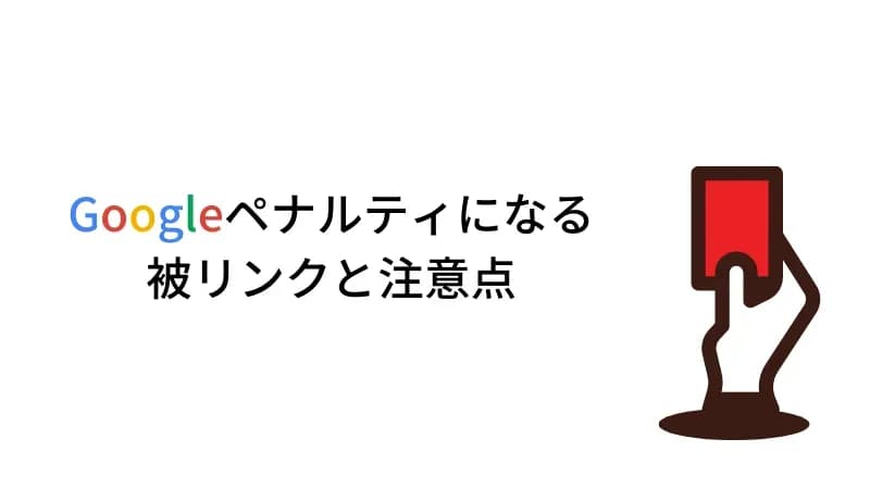 Googleペナルティになる被リンクと注意点