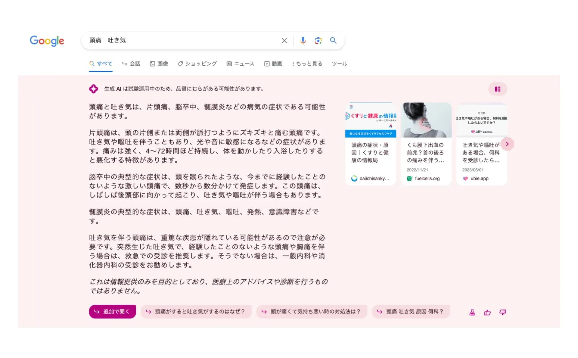 YMYL系のクエリに対するSGEの回答