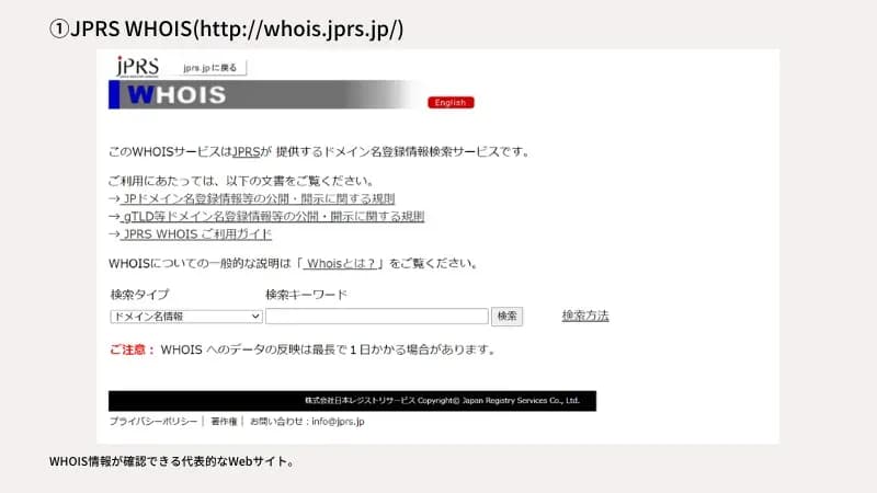 「①JPRS WHOIS」の見出しと、ドメイン名登録情報を検索できるJPRS WHOISのトップ画面