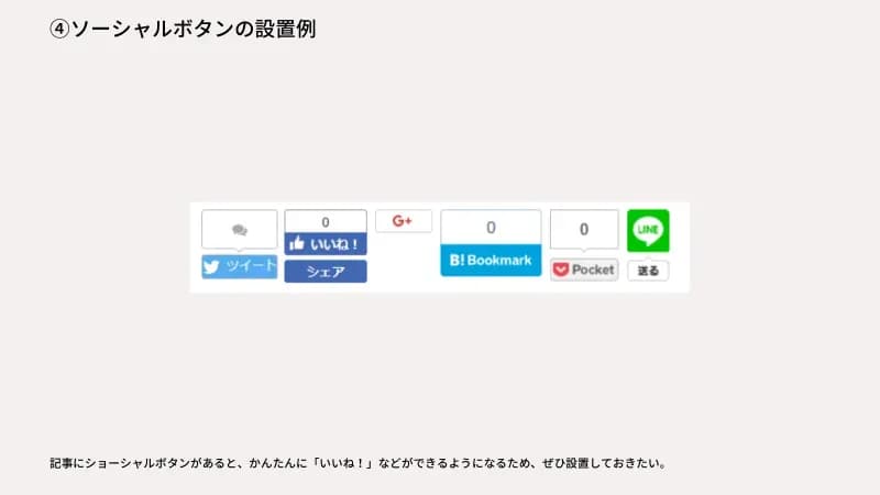 ソーシャルボタン設置例