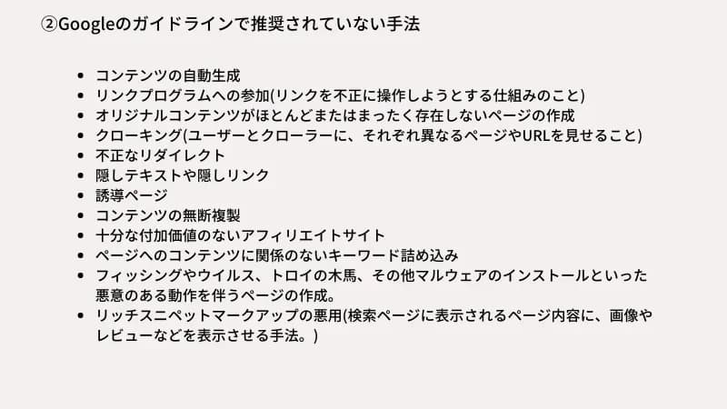 Googleのガイドラインで推奨されていない手法