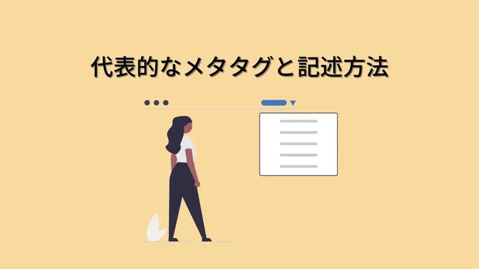 メタタグ