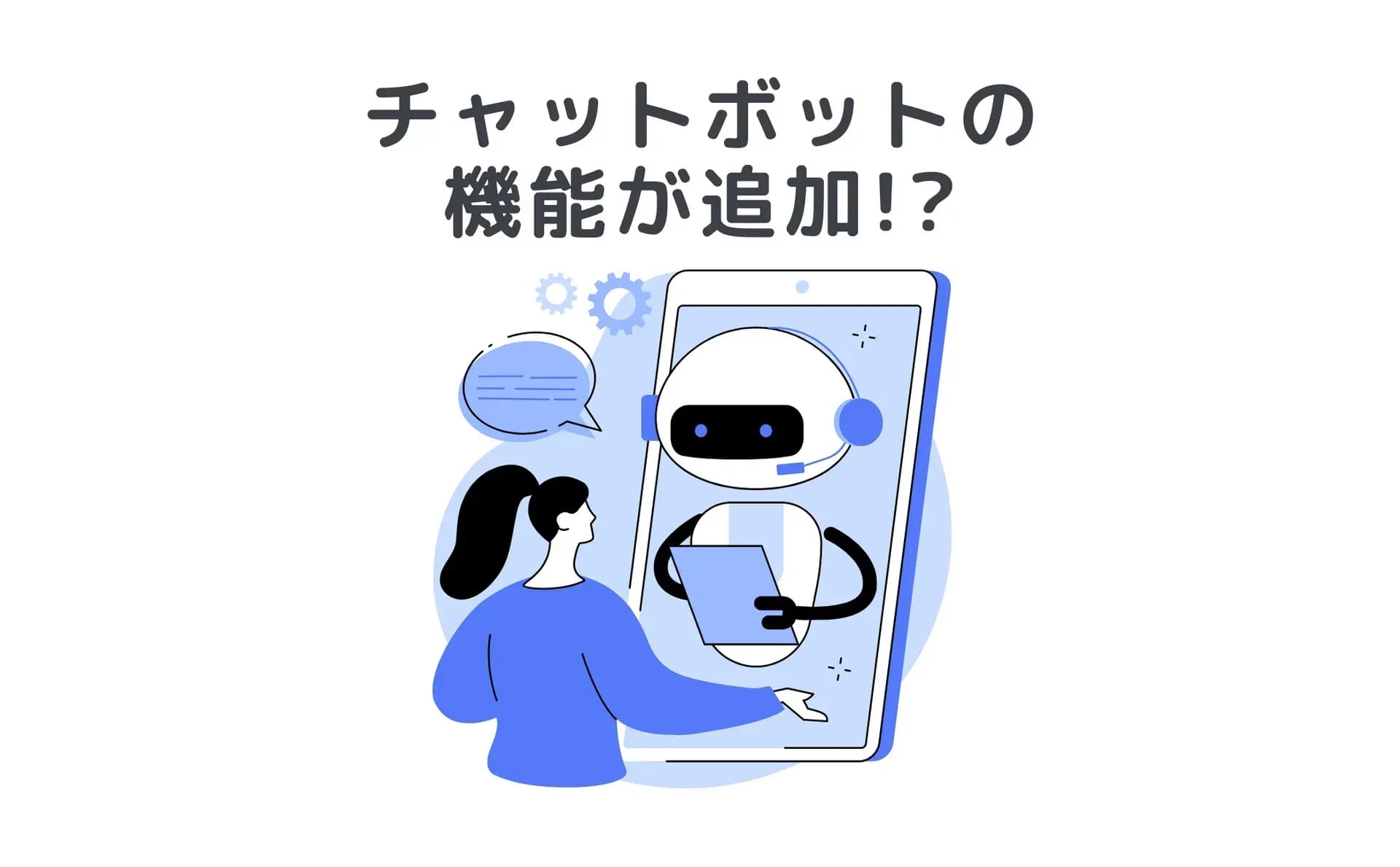 「チャットボットの機能が追加!?」のイメージイラスト