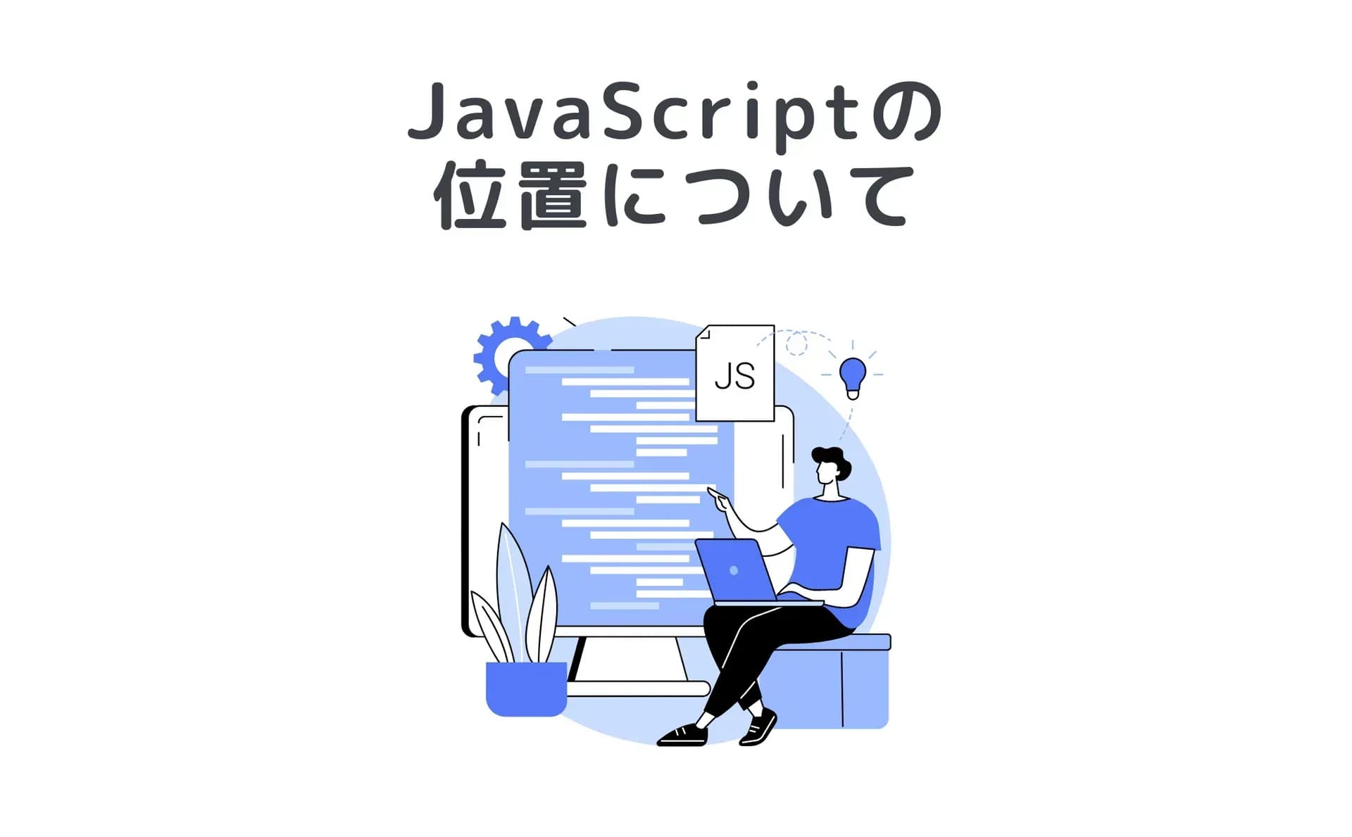 「JavaScriptの位置について」のイメージイラスト