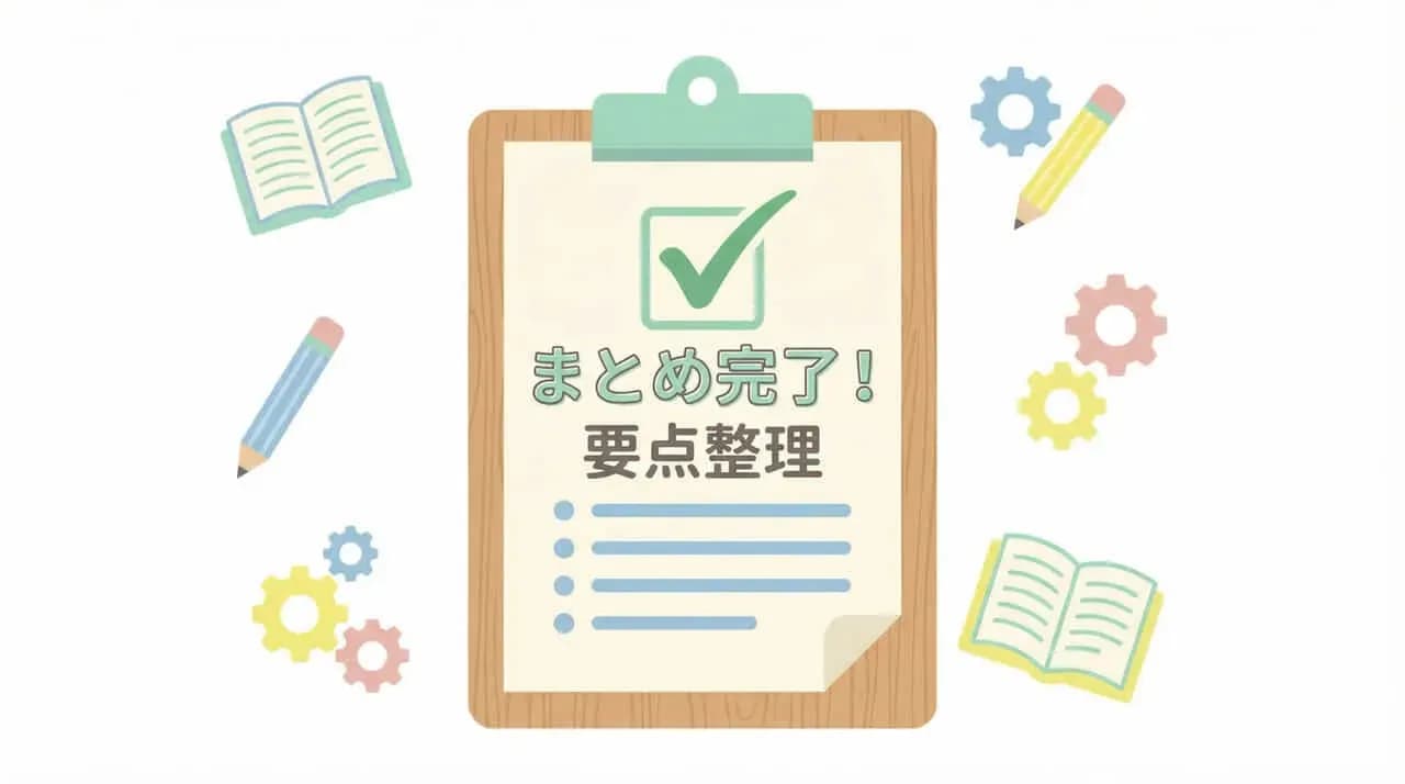 「まとめ完了！要点整理」の文字が書かれたクリップボードと、本・鉛筆・歯車のイラスト