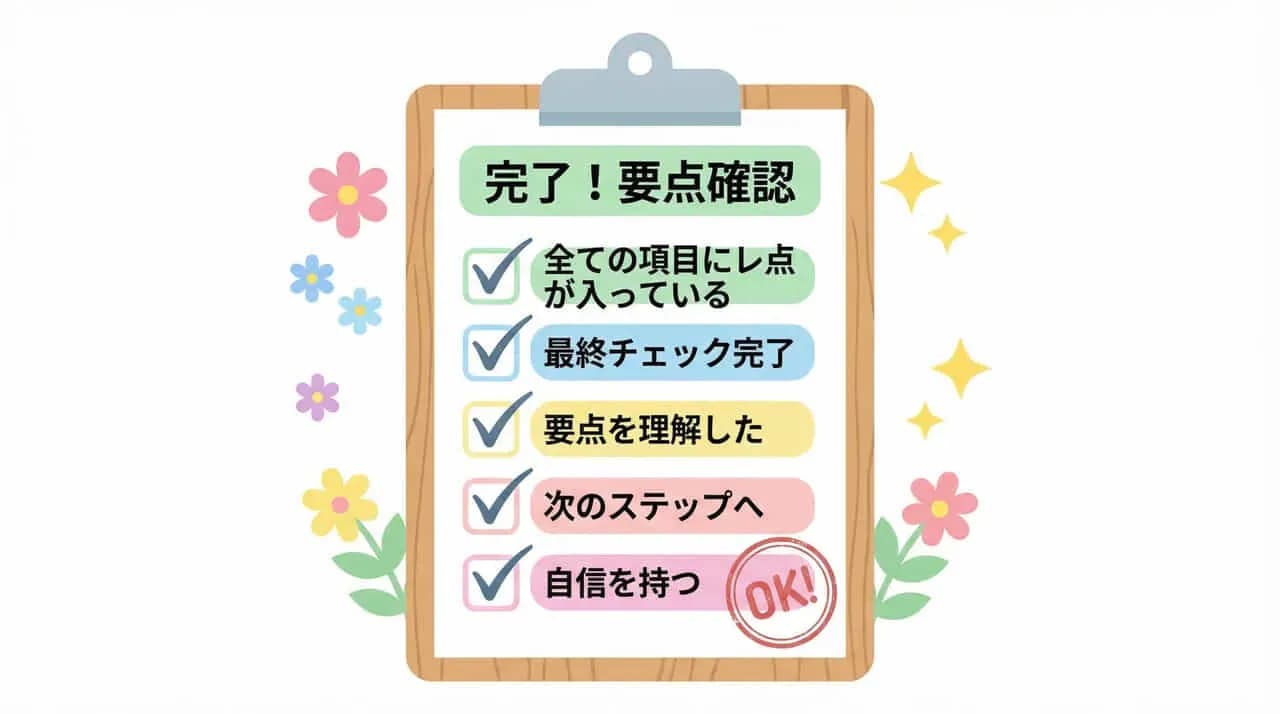花に囲まれたクリップボードに「完了！要点確認」と5項目のチェックリスト、「OK!」のスタンプが書かれたイラスト