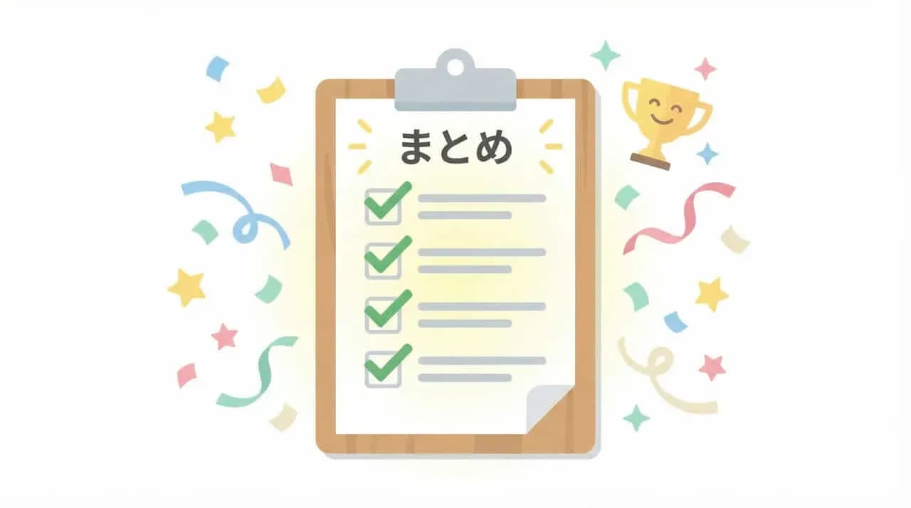 紙吹雪とトロフィーに囲まれた「まとめ」のチェックリストが書かれたクリップボードのイラスト