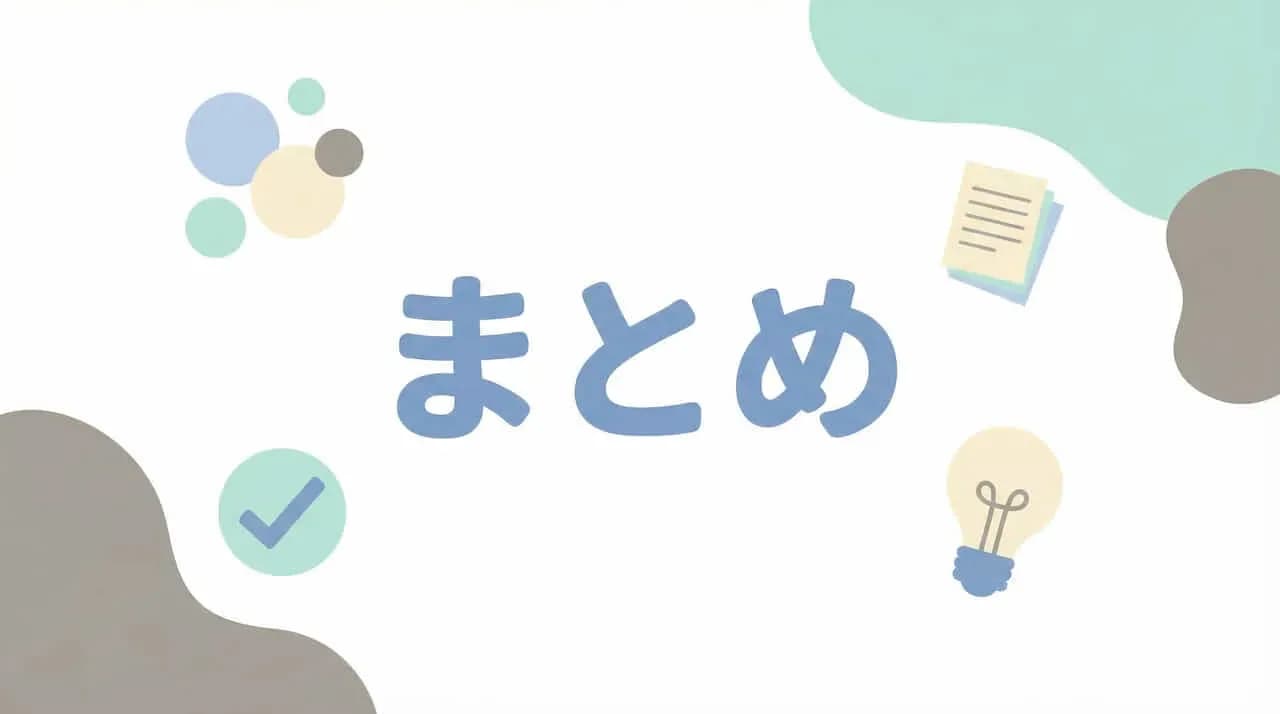 「まとめ」の文字と電球・チェックマークのアイコンをあしらったイラスト