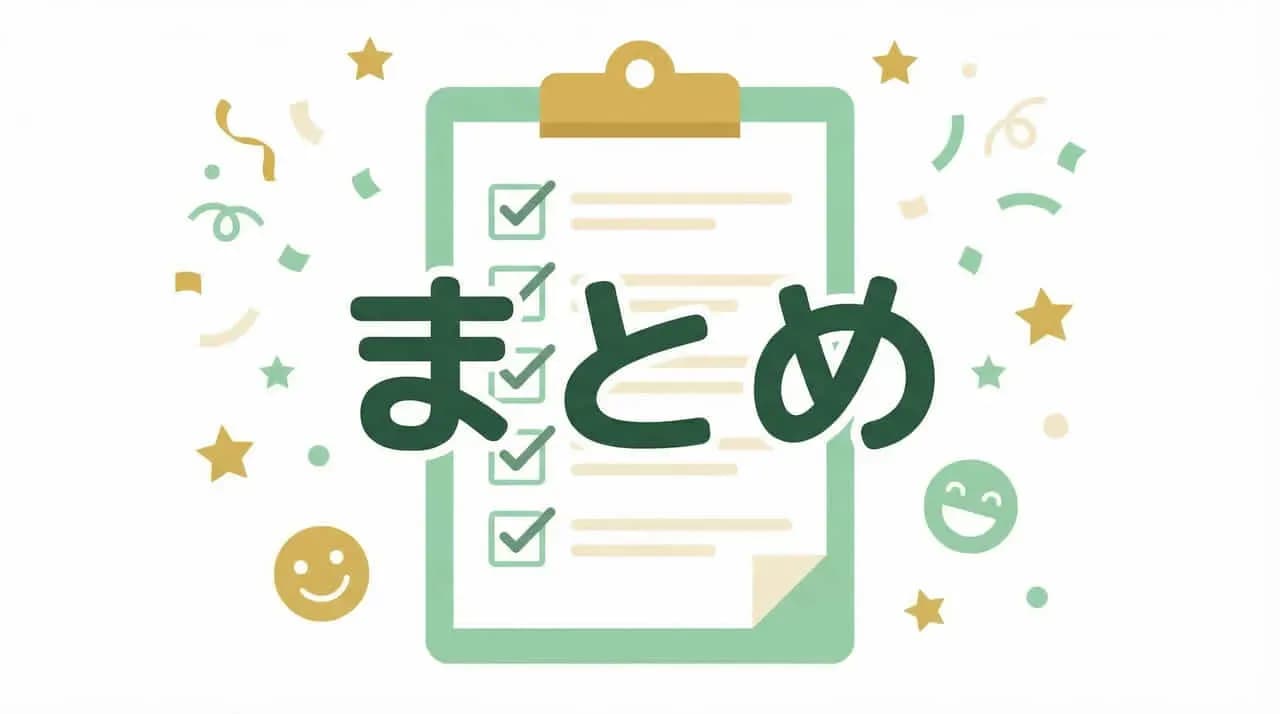 紙吹雪と星に囲まれた「まとめ」の文字とチェック済みクリップボードのイラスト