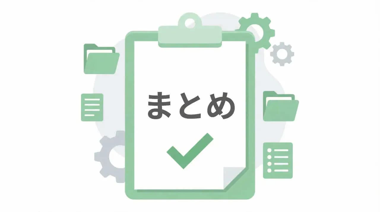 クリップボードに「まとめ」と書かれ、周囲にフォルダ・歯車・リストのアイコンを配したイラスト