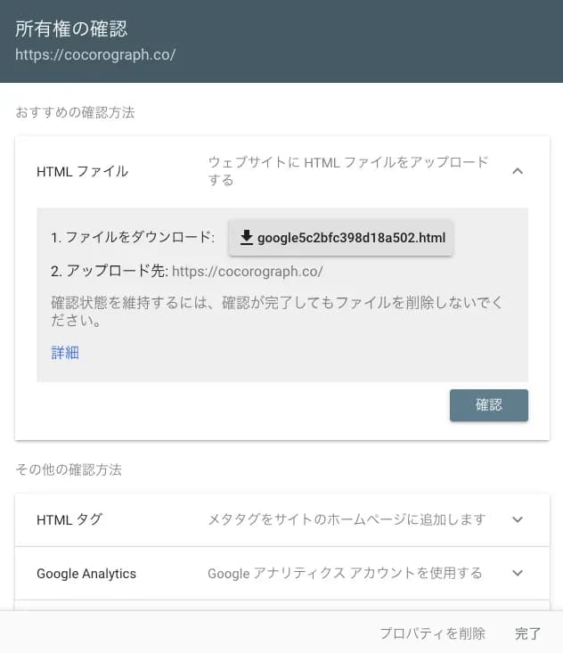 サーチコンソールの所有権の確認画面（HTMLファイルのアップロード）
