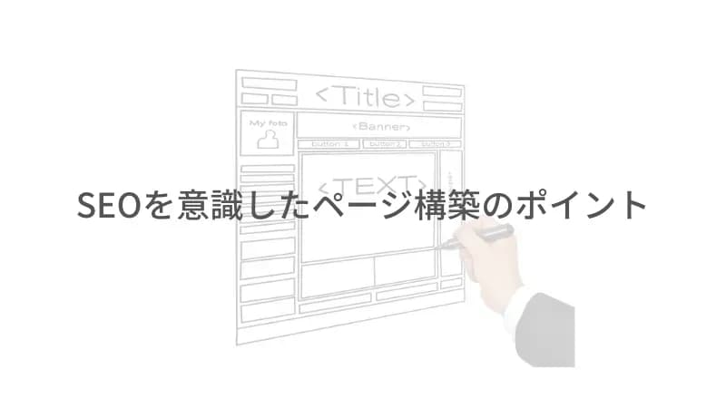 ページ構築のアイキャッチ