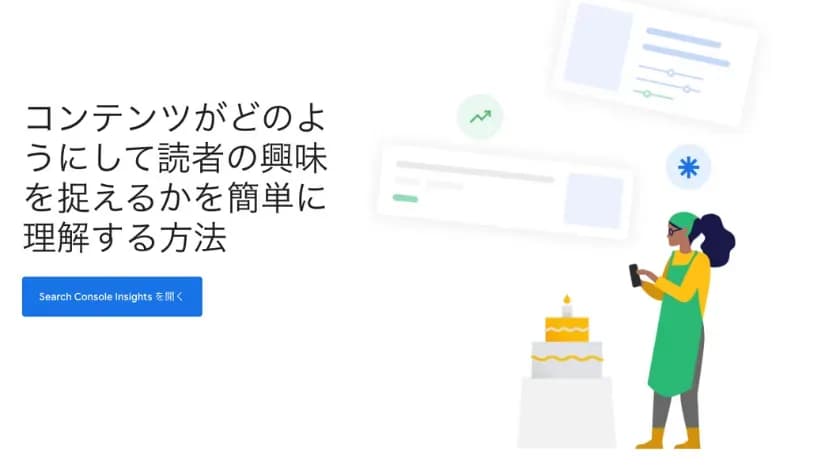 サーチコンソールインサイト
