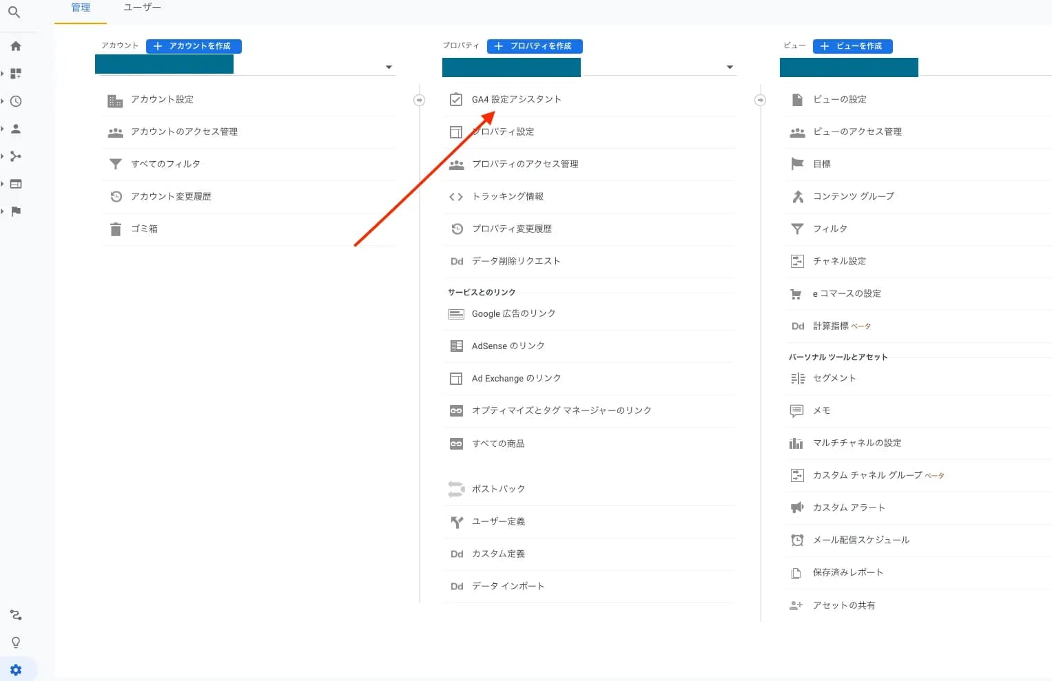 管理画面のプロパティ列から「GA4設定アシスタント」を選ぶ手順