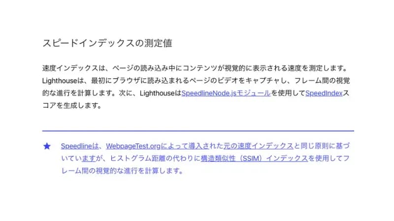 Googleによるスピードインデックスの解説