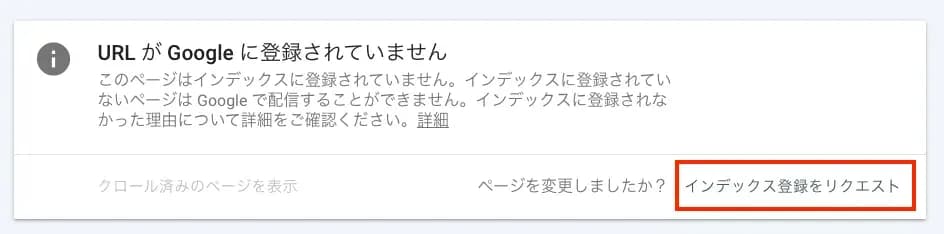 サーチコンソールの「URLがGoogleに登録されていません」という画面で、「インデックス登録をリクエスト」ボタンを赤枠で示したもの