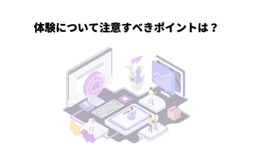体験について注意すべきポイント