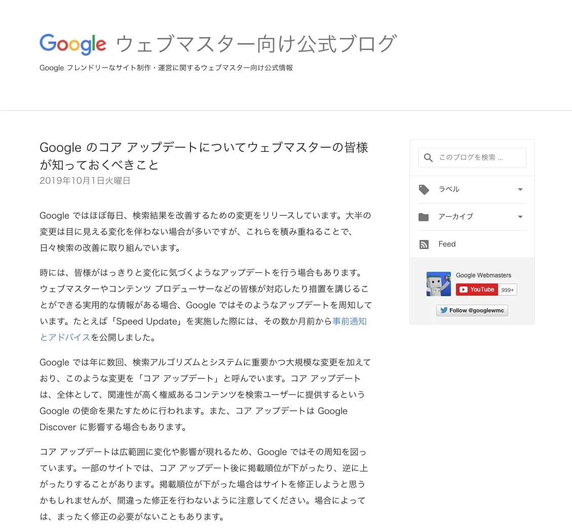 Google のコア アップデートについてウェブマスターの皆様が知っておくべきこと
