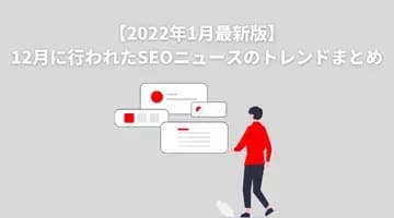 【2022年1月最新版】12月に行われたSEOニュースのトレンドまとめ