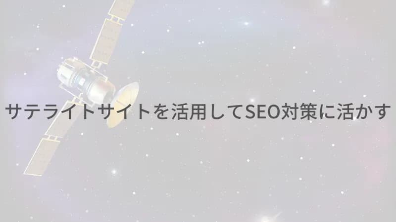 サテライトのアイキャッチ