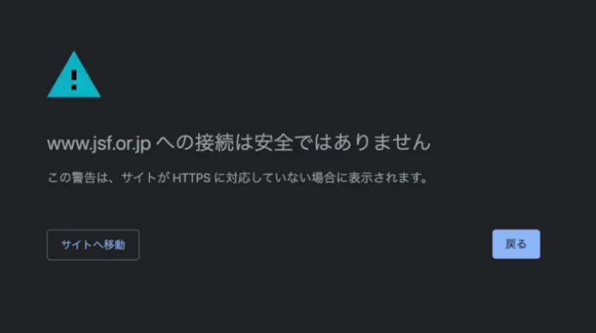 Chromeで「www.jsf.or.jpへの接続は安全ではありません」と表示された警告画面