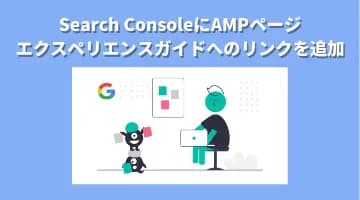 Search ConsoleにAMPページ エクスペリエンスガイドへのリンクを追加