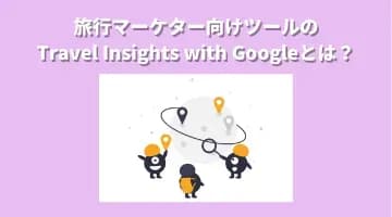 旅行マーケター向けツールのTravel Insights with Googleとは？
