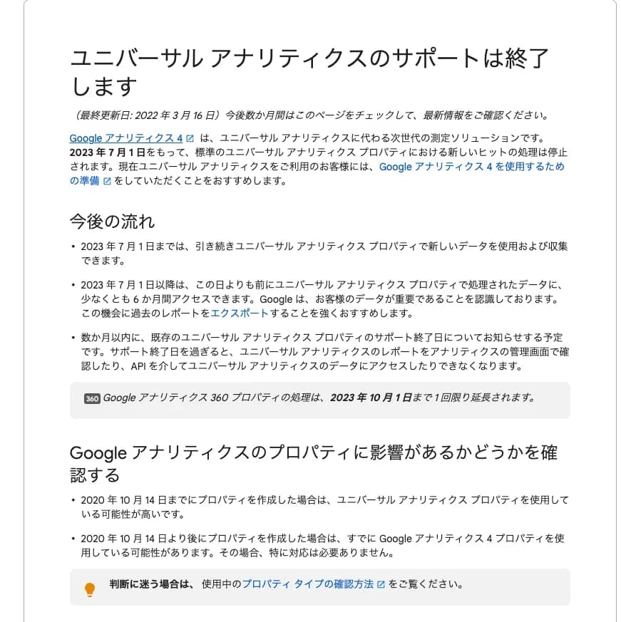ユニバーサル アナリティクスのサポート終了に関するGoogleのお知らせ