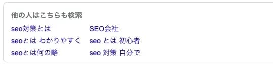 Google検索結果の「他の人はこちらも検索」に「seo対策とは」等の関連キーワードが表示された画面