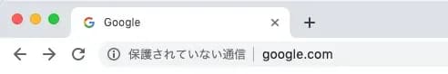 Chromeのタブに「保護されていない通信」と表示された、SSL非対応のURL画面