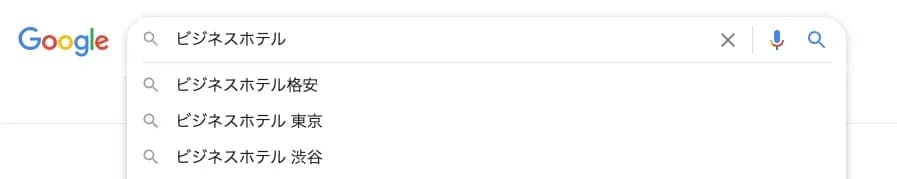Googleの検索窓に「ビジネスホテル」と入力し、サジェストが表示された画面