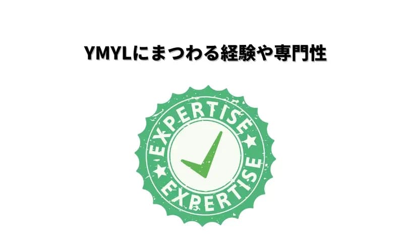 YMYLにまつわる経験や専門性