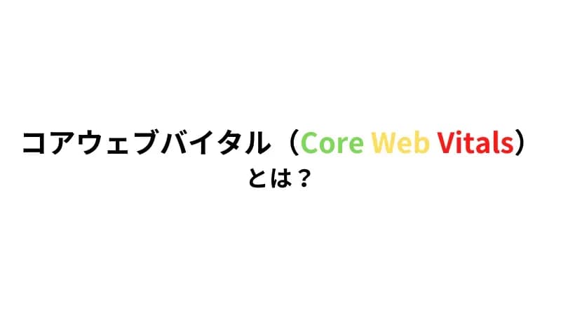 コアウェブバイタル（Core Web Vitals）とは？ (1)
