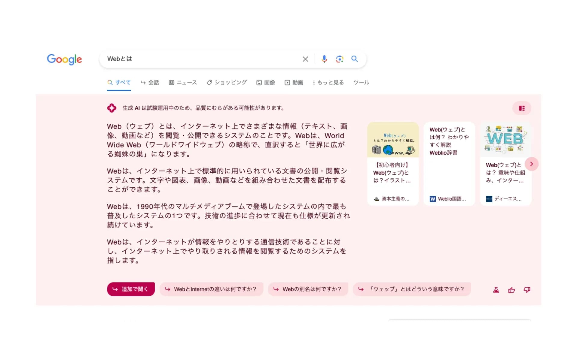 SGEが「Webとは」に対して生成したAIの回答