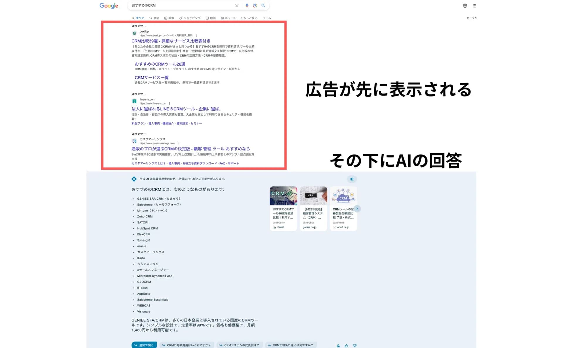 リスティング広告の下にSGEのAI回答が表示された検索結果