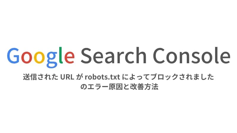 robots.txtのアイキャッチ