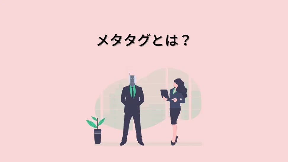 メタタグ