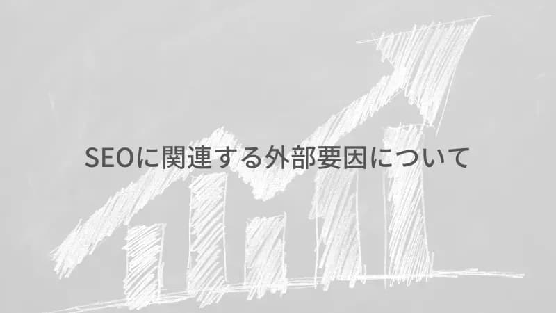 外部要因のアイキャッチ