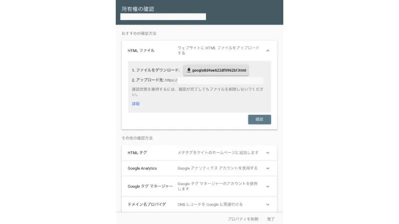 Search Consoleの所有権確認画面で、HTMLファイルのダウンロード・アップロード欄を表示
