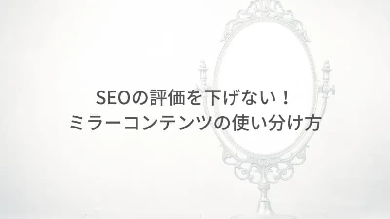 ミラーのアイキャッチ