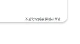 「不適切な検索候補の報告」という文字だけが表示された画面
