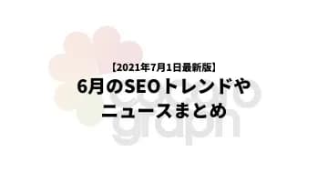 最新版SEOニュース