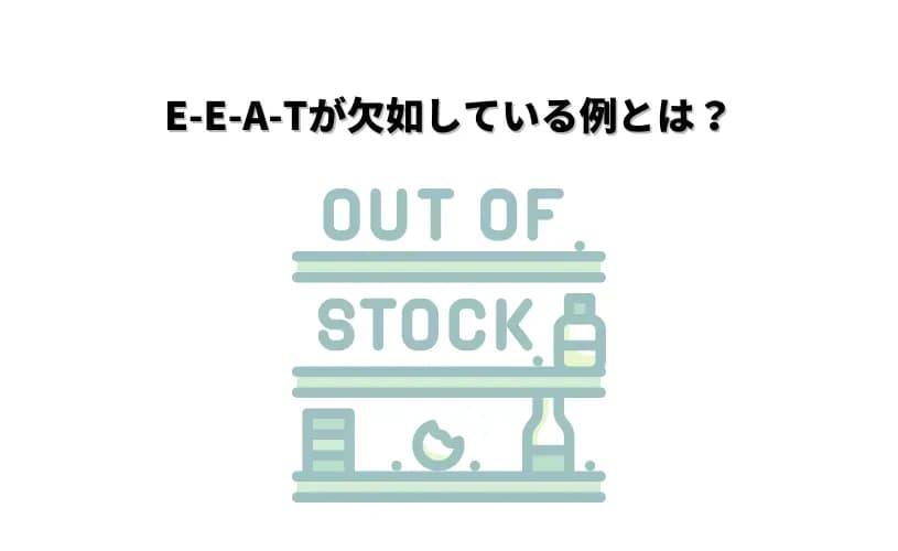 E-E-A-Tが欠如している例とは？
