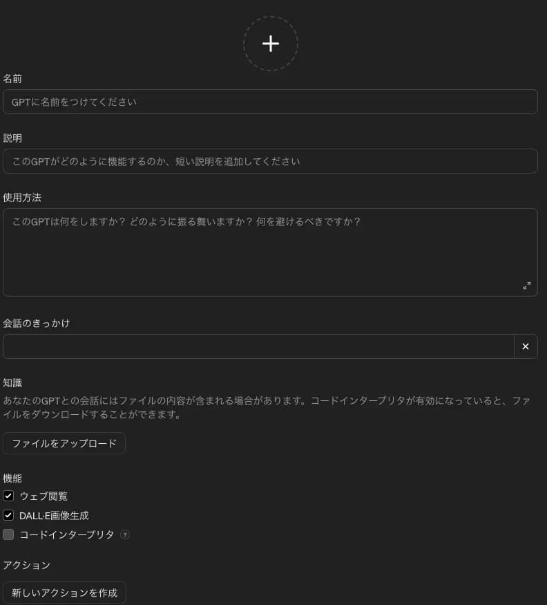 GPTsの作成画面