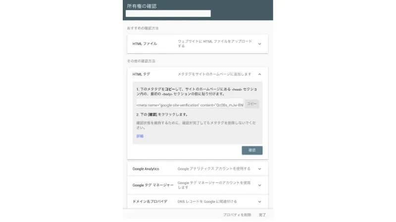 Search Consoleの所有権確認画面で、HTMLタグの確認方法を開いた表示